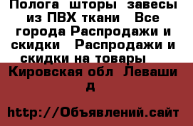 Полога, шторы, завесы из ПВХ ткани - Все города Распродажи и скидки » Распродажи и скидки на товары   . Кировская обл.,Леваши д.